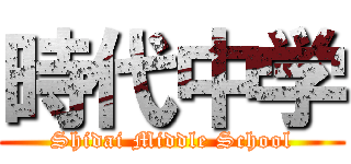 時代中学 (Shidai Middle School)