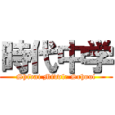 時代中学 (Shidai Middle School)