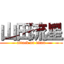 山田流星 (attack on titan)