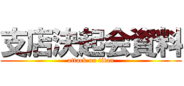 支店決起会資料 (attack on titan)
