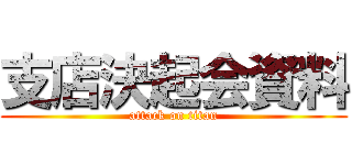 支店決起会資料 (attack on titan)
