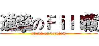 進擊のＦｉｌｌ霞 (attack on benchow)