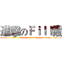 進擊のＦｉｌｌ霞 (attack on benchow)