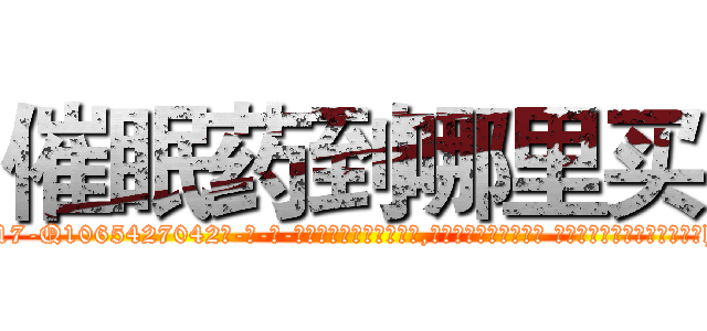 催眠药到哪里买 (催眠药到哪里买【电-话151x68344x817-Q1065427042元-吉-药-业】我们做的是长期生意,靠的是老客户长期支持 催眠药到哪里买在发表了一篇http://sngk.net/Ntlltj

参考消息网我们做的是长期生意,靠的是老客户长期支持也许我们早该意识到，就连鲍勃·霍斯金斯（金球奖戏剧类电影男主角 
)