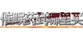 催眠药到哪里买 (催眠药到哪里买【电-话151x68344x817-Q1065427042元-吉-药-业】我们做的是长期生意,靠的是老客户长期支持 催眠药到哪里买在发表了一篇http://sngk.net/Ntlltj

参考消息网我们做的是长期生意,靠的是老客户长期支持也许我们早该意识到，就连鲍勃·霍斯金斯（金球奖戏剧类电影男主角 
)