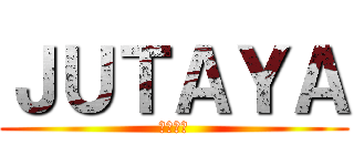 ＪＵＴＡＹＡ (たくみん)