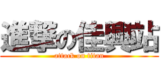 進撃の佳興站 (attack on titan)