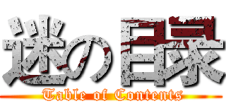 迷の目录 ( Table of Contents)