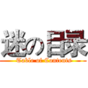 迷の目录 ( Table of Contents)