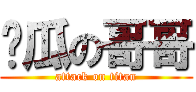 傻瓜の哥哥 (attack on titan)