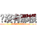 妳沒有那根 (NO PENIS)