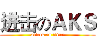 进击のＡＫＳ (attack on titan)