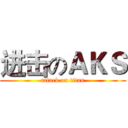 进击のＡＫＳ (attack on titan)