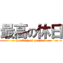 最高の休日 (horiday of perfect)