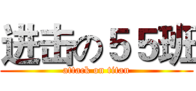 进击の５５班 (attack on titan)