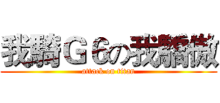 我騎Ｇ６の我驕傲 (attack on titan)