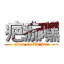 疤痂嘿 (Sun on Ba'j'a)