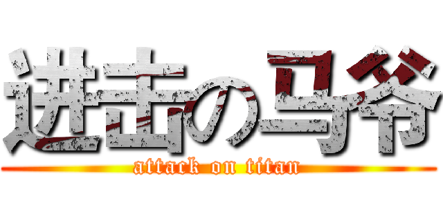 进击の马爷 (attack on titan)