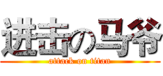 进击の马爷 (attack on titan)