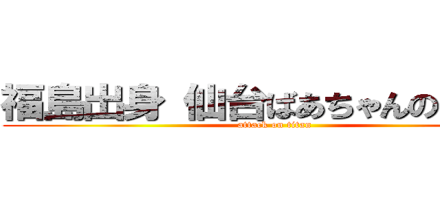 福島出身 仙台ばあちゃんのお雑煮 (attack on titan)