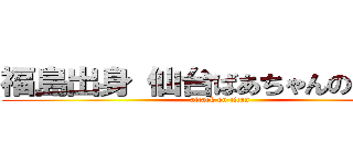 福島出身 仙台ばあちゃんのお雑煮 (attack on titan)