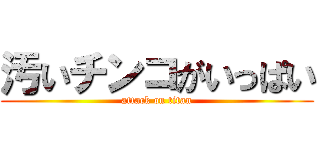 汚いチンコがいっぱい (attack on titan)