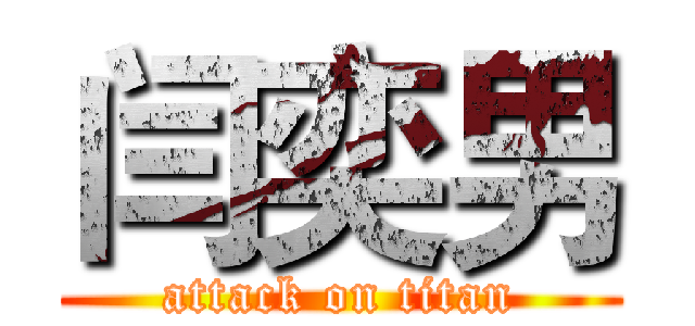 闫奕男 (attack on titan)