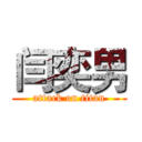 闫奕男 (attack on titan)