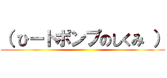 （ ひートポンプのしくみ ） ()