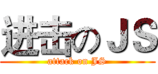 进击のＪＳ (attack on JS)