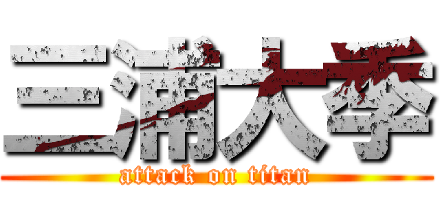 三浦大季 (attack on titan)