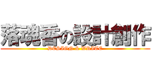 落魂香の設計創作 (DESIGN & WRITE)