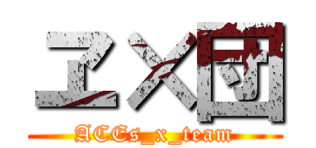 ヱ×団 (ACEs_x_team)