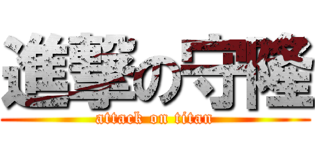 進撃の守隆 (attack on titan)