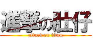進撃の肚仔 (attack on titan)