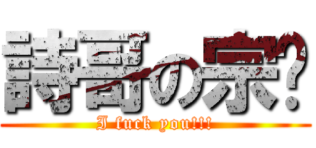 詩哥の宗彥 (I fuck you!!!)