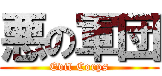 悪の軍団 (Evil Corps)