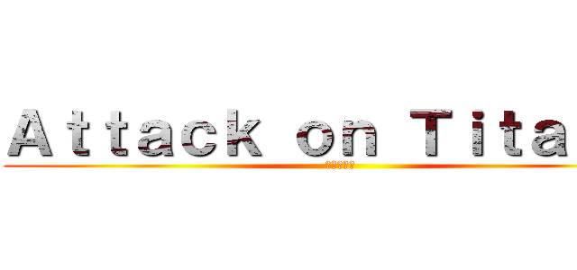 Ａｔｔａｃｋ ｏｎ Ｔｉｔａｎ ２ (進撃の巨人)