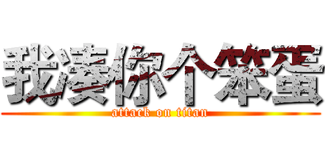 我凑你个笨蛋 (attack on titan)