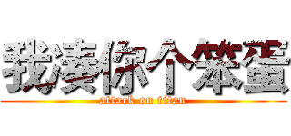 我凑你个笨蛋 (attack on titan)