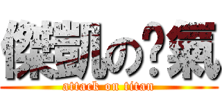 傑凱の碰氣 (attack on titan)