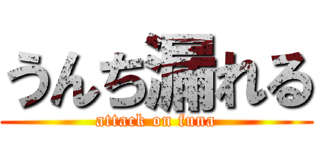 うんち漏れる (attack on funa)