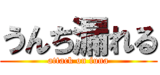 うんち漏れる (attack on funa)