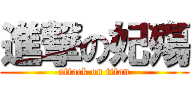 進撃の妃殤 (attack on titan)