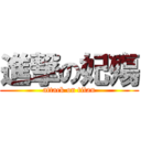 進撃の妃殤 (attack on titan)
