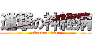 進撃の神經病 (attack on titan)