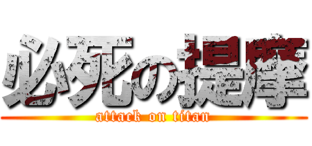 必死の提摩 (attack on titan)