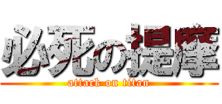 必死の提摩 (attack on titan)