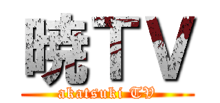 暁ＴＶ (akatsuki TV)