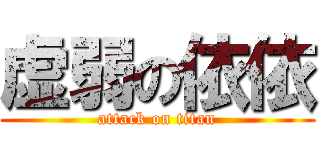 虚弱の依依 (attack on titan)
